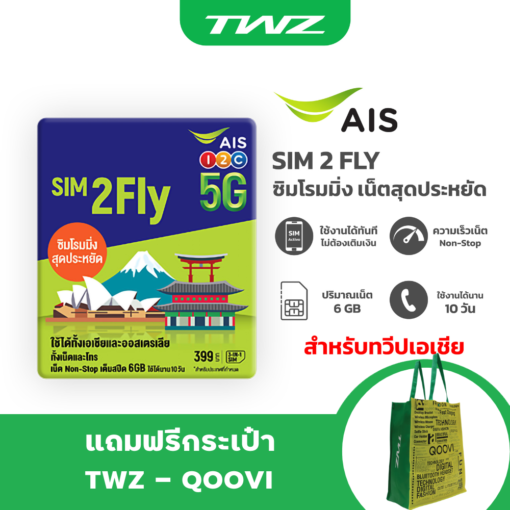 AIS SIM2FLY ซิมโรมมิ่ง Non-Stop เต็มสปีด 6GB นาน 10 วัน สำหรับทวีปเอเชีย