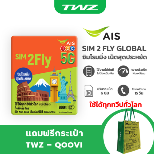 AIS SIM2FLY ซิมโรมมิ่ง Non-Stop เต็มสปีด 6GB นาน 15 วัน ใช้ได้ทุกทวีปทั่วโลก